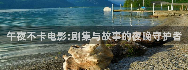午夜影院在线免费观看
