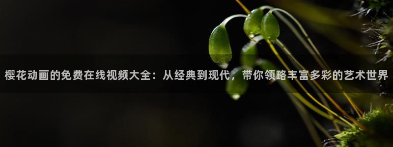 午夜影院免费观看完整版