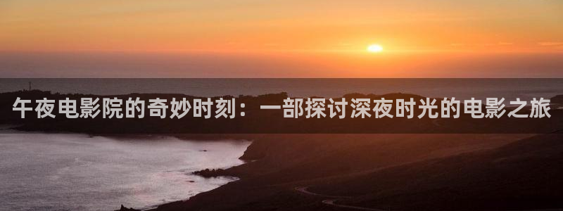 午夜影院韩国电影大全