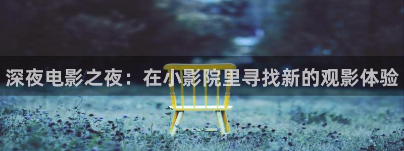 午夜影院高清在线播放