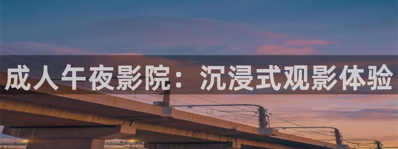午夜影院免费版下载