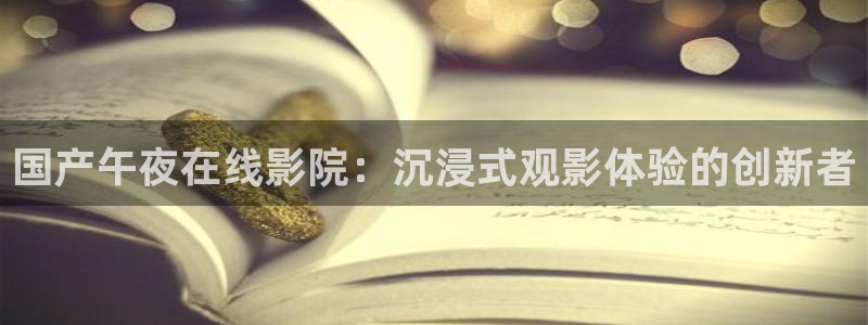 午夜影院电视免费播
