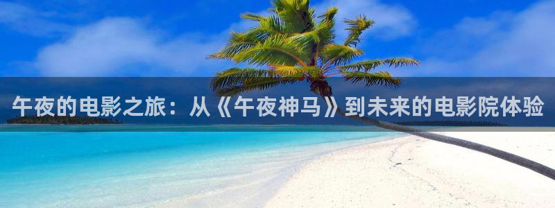 午夜影院在线电影