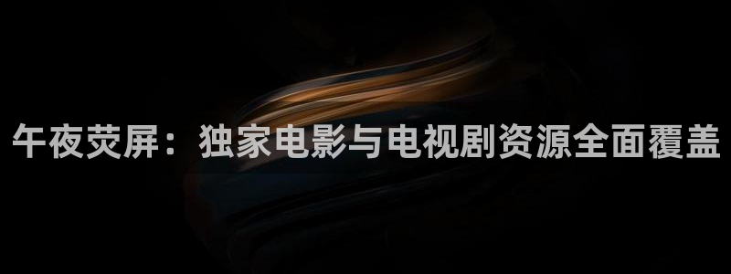 午夜影院电影在线观看免费高清炽道
