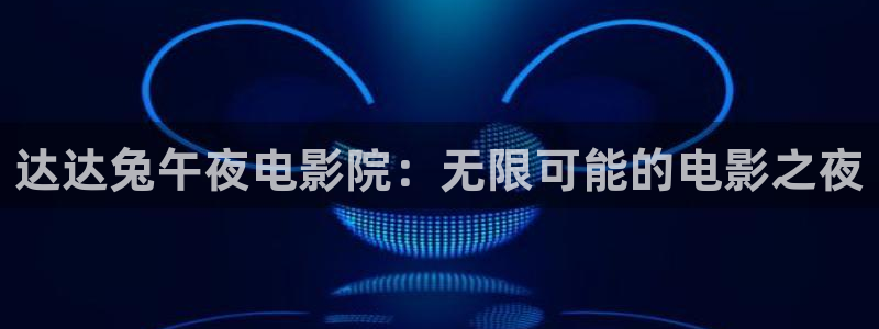 四喜免费观看午夜影院